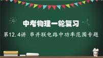 第12.4讲 串并联电路中功率范围专题-2023年中考物理一轮命题点详解复习课件