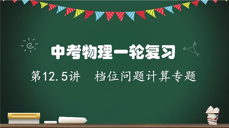 第12.5讲 档位问题计算专题-2023年中考物理一轮命题点详解复习课件01