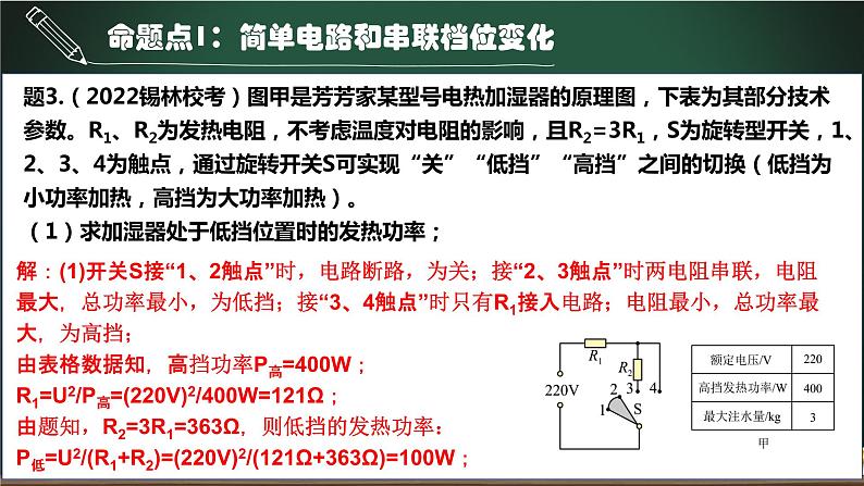 第12.5讲 档位问题计算专题-2023年中考物理一轮命题点详解复习课件08