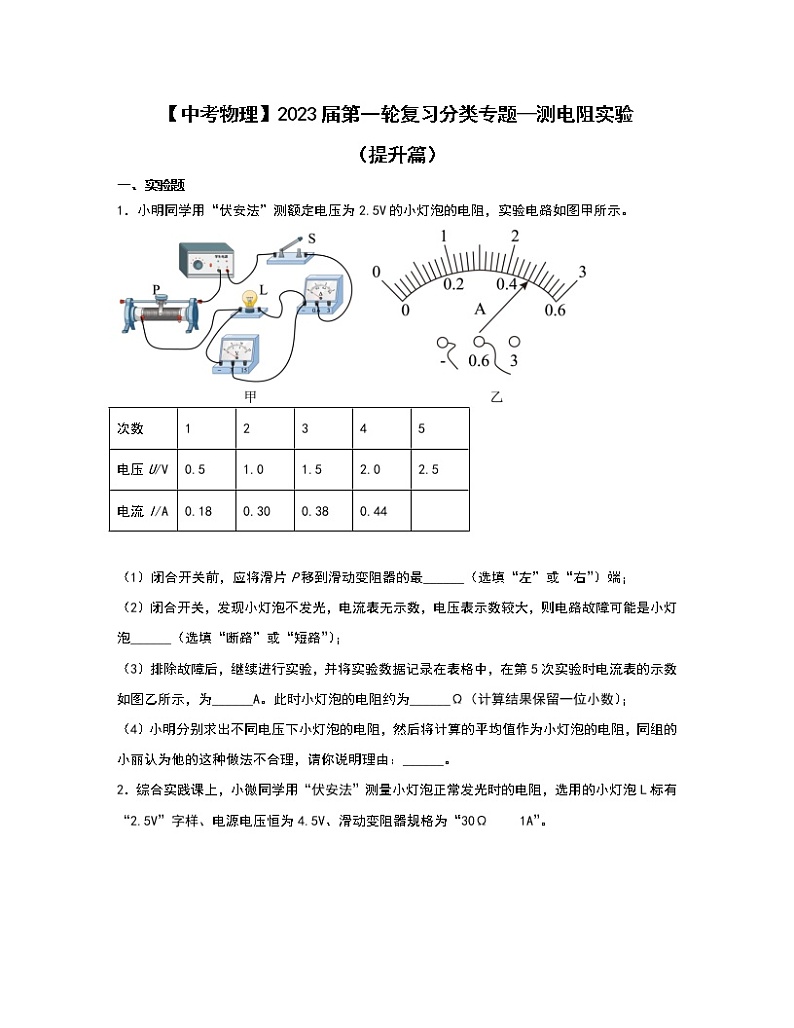 【中考物理】2023届第一轮复习分类专题—测电阻实验（提升篇）含解析01