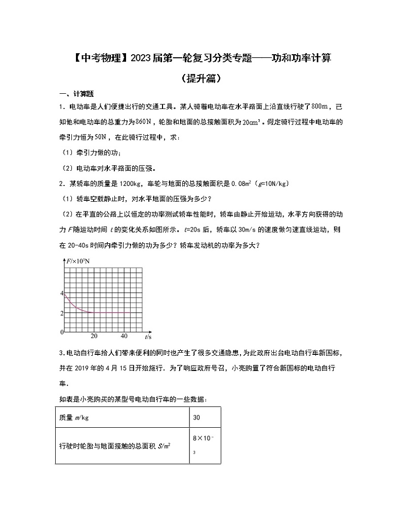 【中考物理】2023届第一轮复习分类专题——功和功率计算（提升篇）含解析第1页
