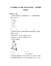 【中考物理】2023届第一轮复习分类专题——简单机械（提升篇）含解析