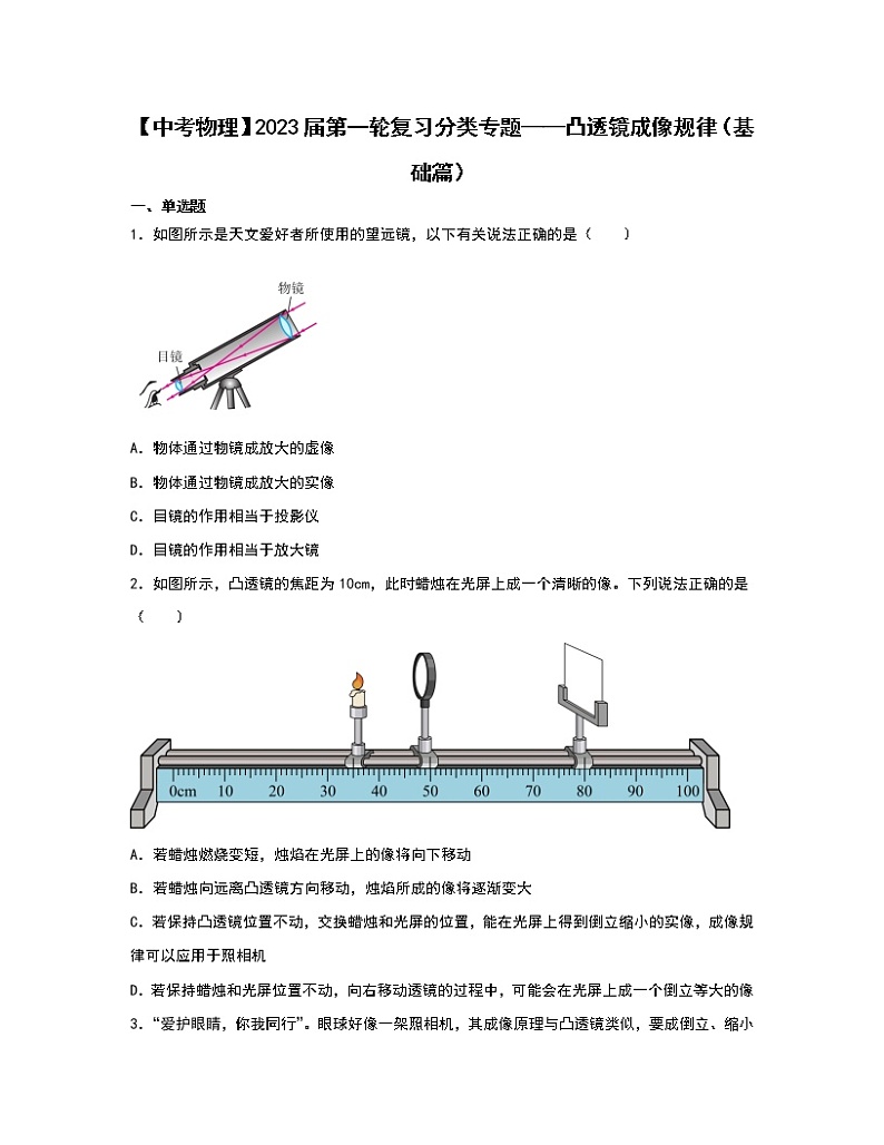 【中考物理】2023届第一轮复习分类专题——凸透镜成像规律（基础篇）含解析第1页