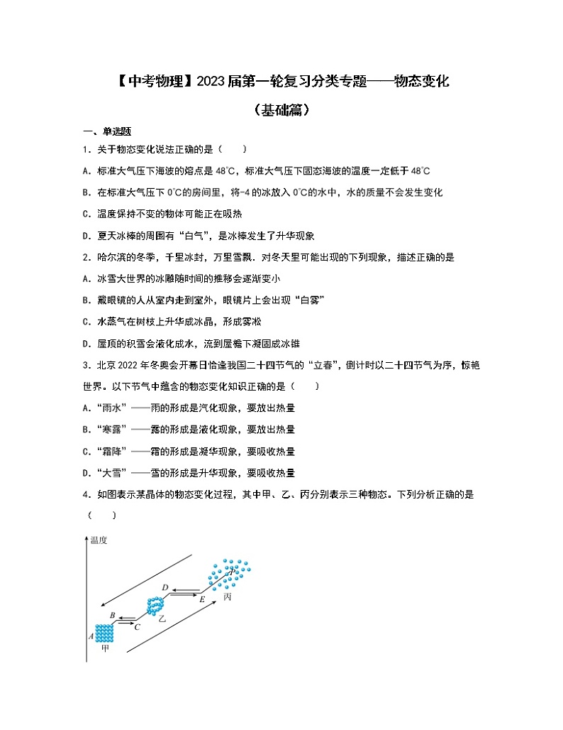 【中考物理】2023届第一轮复习分类专题——物态变化（基础篇）含解析01