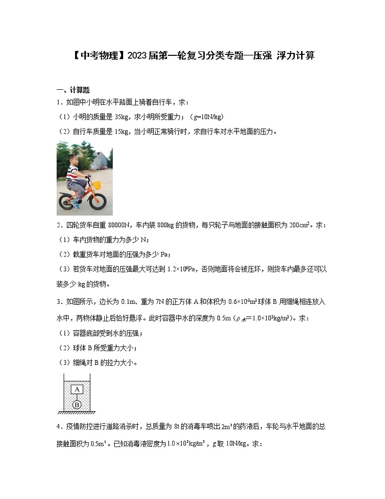 【中考物理】2023届第一轮复习分类专题—压强 浮力计算（含解析）01