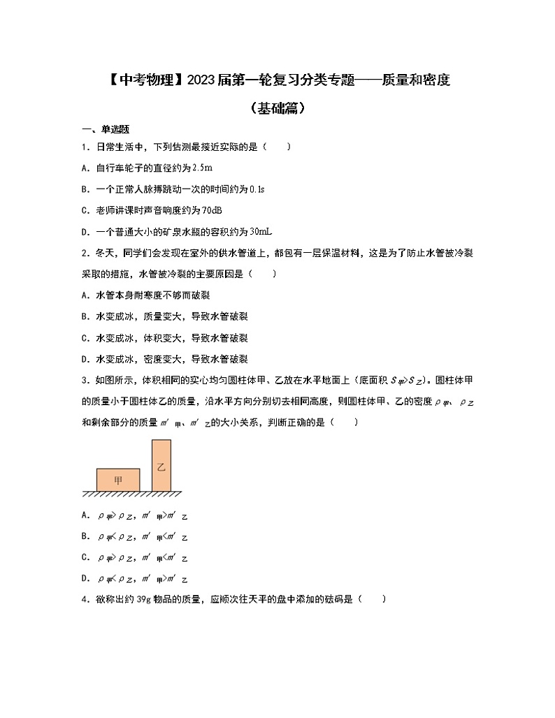 【中考物理】2023届第一轮复习分类专题——质量和密度（基础篇）含解析01