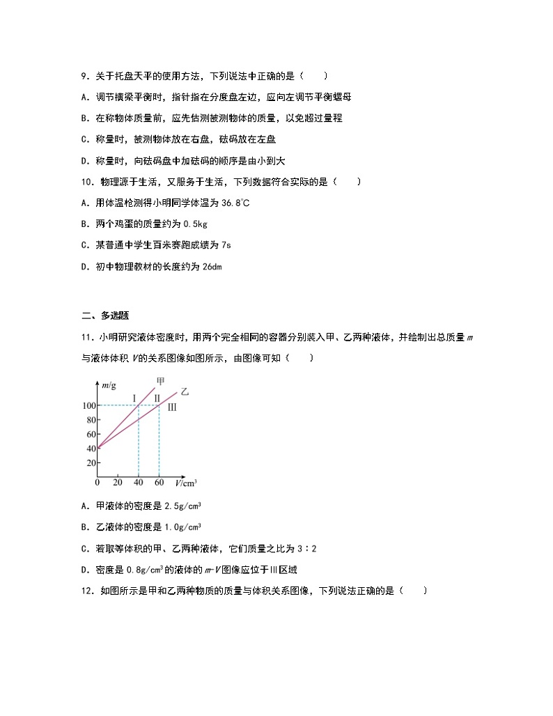 【中考物理】2023届第一轮复习分类专题——质量和密度（基础篇）含解析03