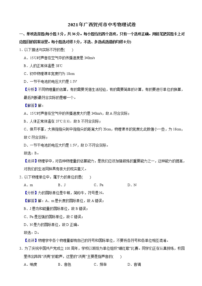 2021年广西壮族自治区贺州市中考物理试卷（教师版）01