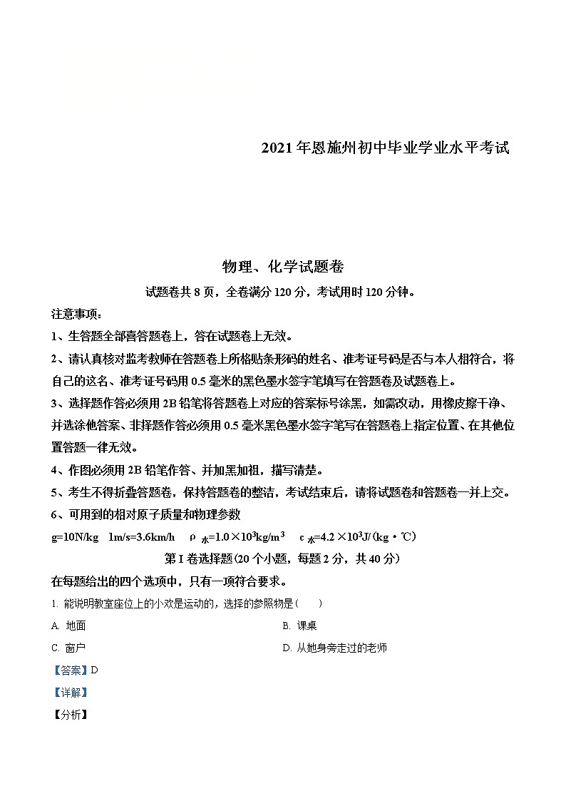 2021年湖北省恩施州中考理综物理试题（教师版）01