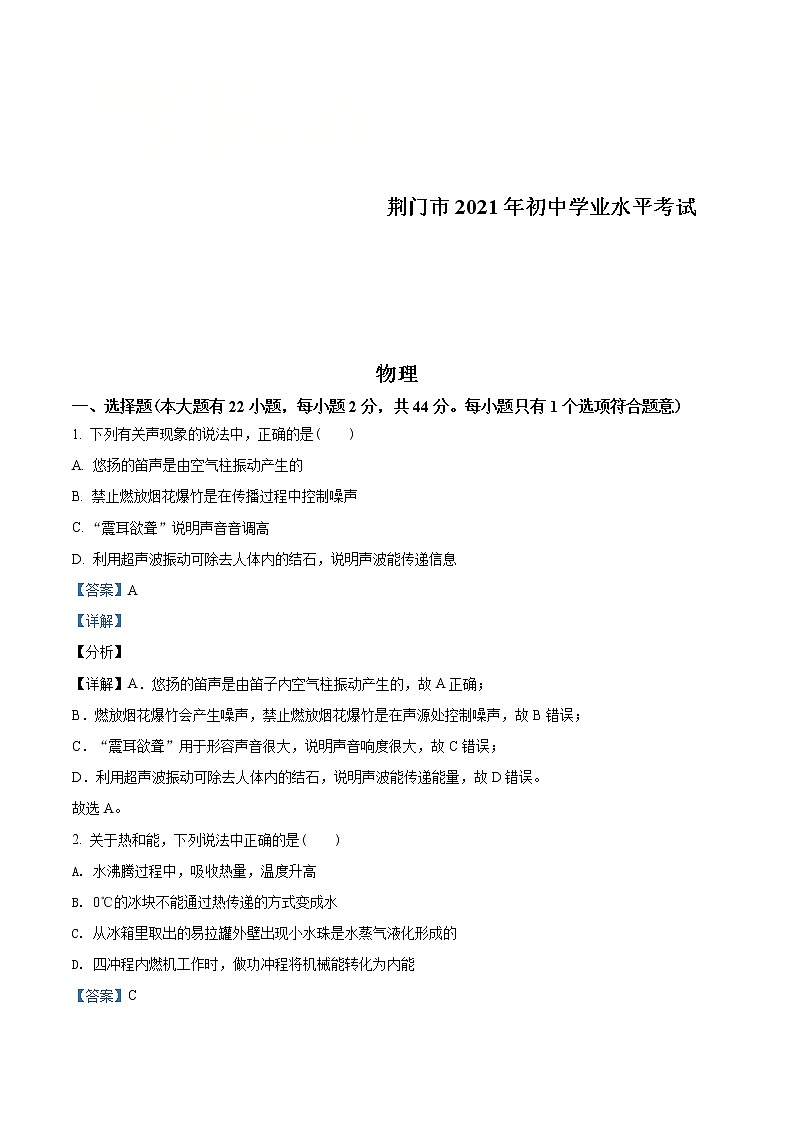 2021年湖北省荆门市中考物理试题（教师版）第1页