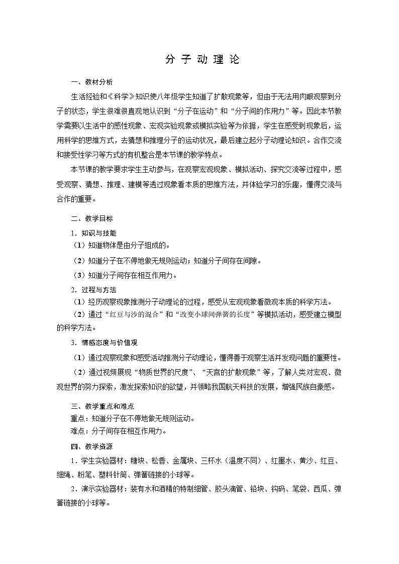 第1章 分子动理论与内能 第1 节 分子动理论 教案第1页