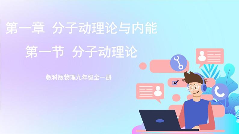 第1章 分子动理论与内能 第1节 分子动理论 课件第1页