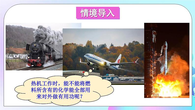 第2章 改变世界的热机 第3节 热机效率 课件+教案+素材02