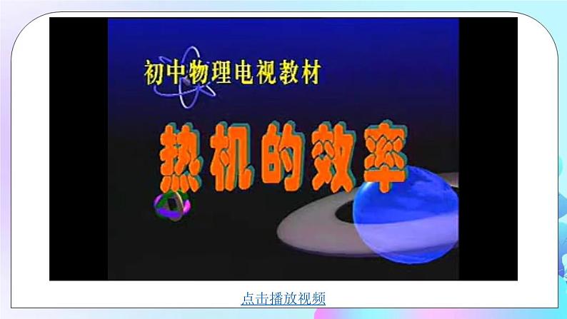 第2章 改变世界的热机 第3节 热机效率 课件+教案+素材07