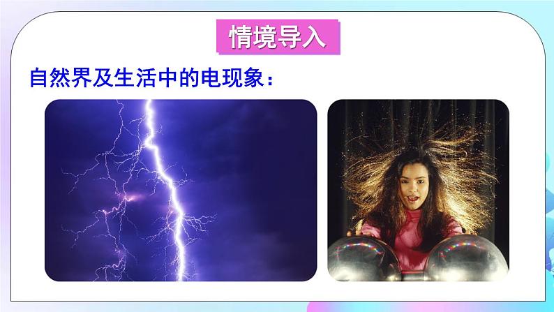 第3章 认识电路 第1节 电现象 课件+教案+素材02