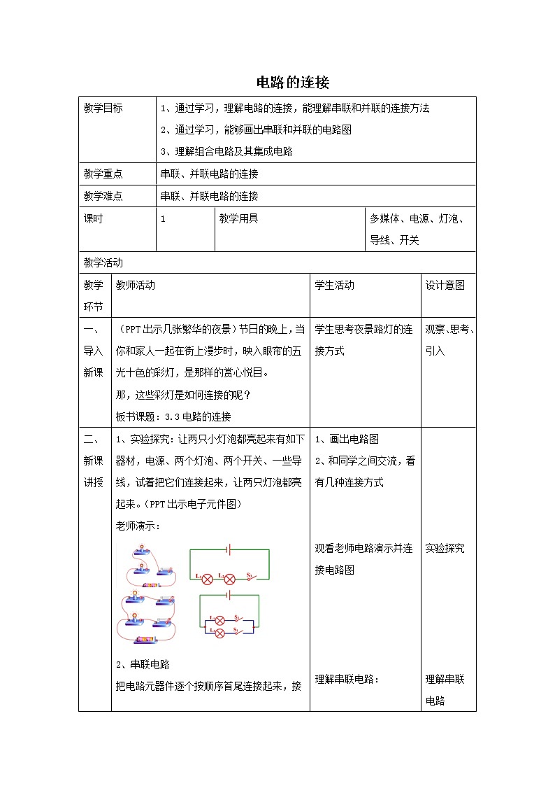 第3章 认识电路 第3节 电路的连接 教案第1页