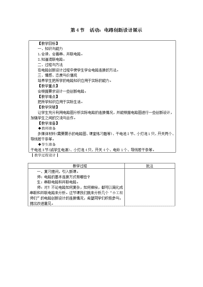 第3章 认识电路 第4节 活动：电路创新设计展示 课件+教案+素材01
