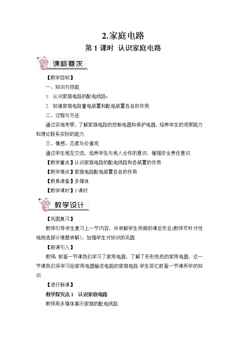 第9章 家庭用电 第2节 家庭电路 第1课时 认识家庭电路 课件+教案01
