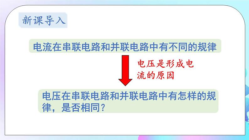 第4章 探究电流 第2节 电压：电流产生的原因 第2课时 电路中电压的规律 课件+教案02