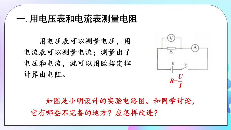 第5章 欧姆定律 第2节 测量电阻 课件第3页