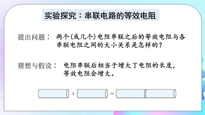 第5章 欧姆定律 第3节 等效电路 课件+教案+素材04