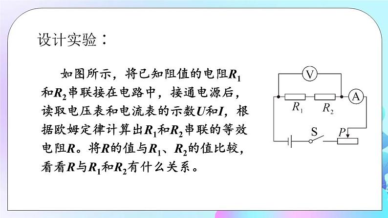 第5章 欧姆定律 第3节 等效电路 课件+教案+素材05