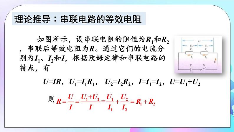 第5章 欧姆定律 第3节 等效电路 课件+教案+素材08