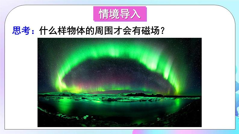 第7章 磁与电 第2节 电流的磁场 课件+教案+素材02