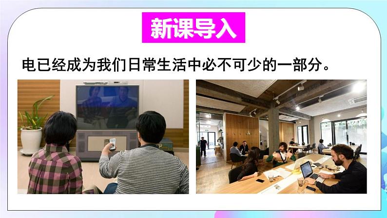 第9章 家庭用电 第1节 家用电器 课件+教案+素材02