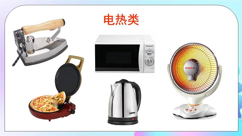 第9章 家庭用电 第1节 家用电器 课件+教案+素材06