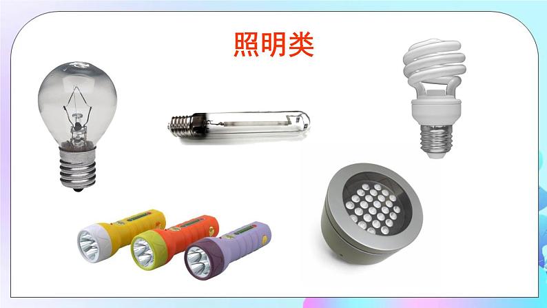 第9章 家庭用电 第1节 家用电器 课件+教案+素材08