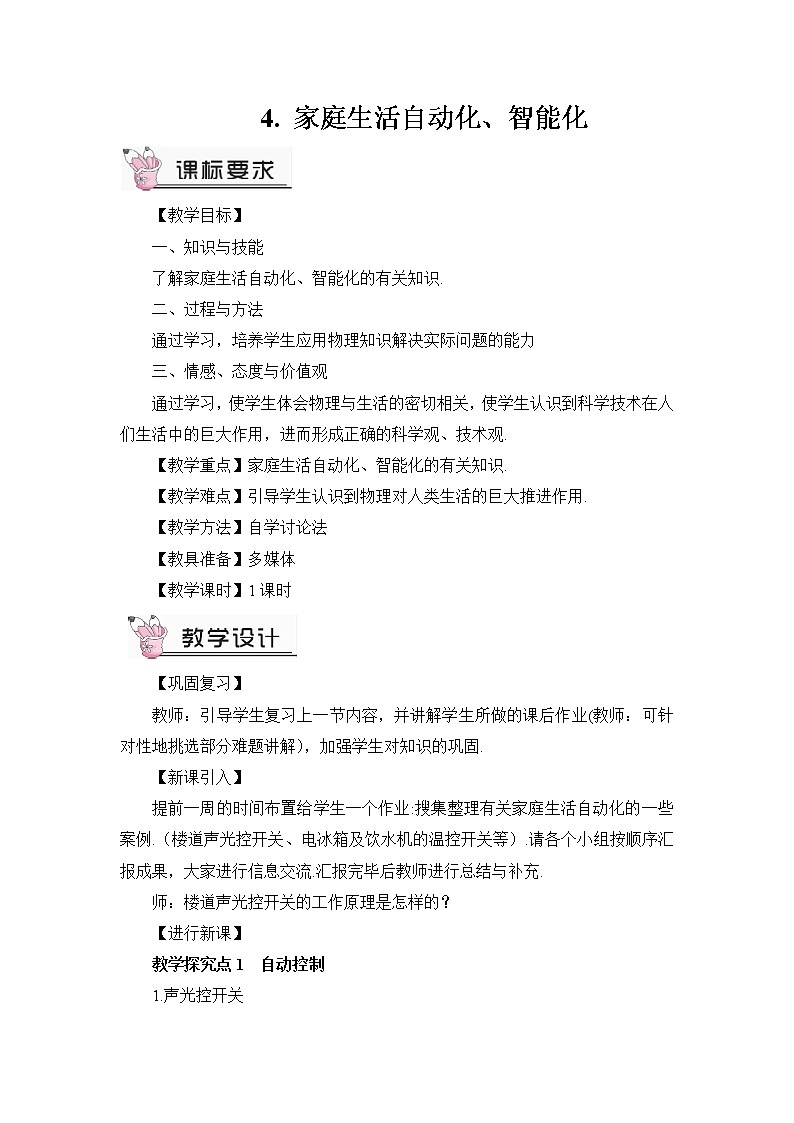 第9章 家庭用电 第4节 家庭生活自动化、智能化 课件+教案+素材01