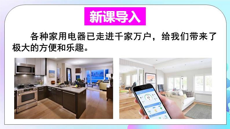 第9章 家庭用电 第4节 家庭生活自动化、智能化 课件+教案+素材02