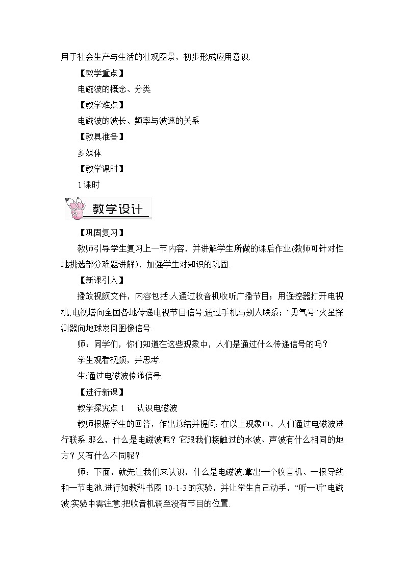 第10章 电磁波与信息技术 第1节 神奇的电磁波 教案第3页