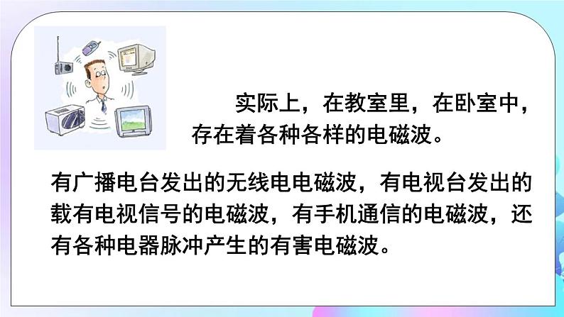 第10章 电磁波与信息技术 第1节 神奇的电磁波 课件第7页