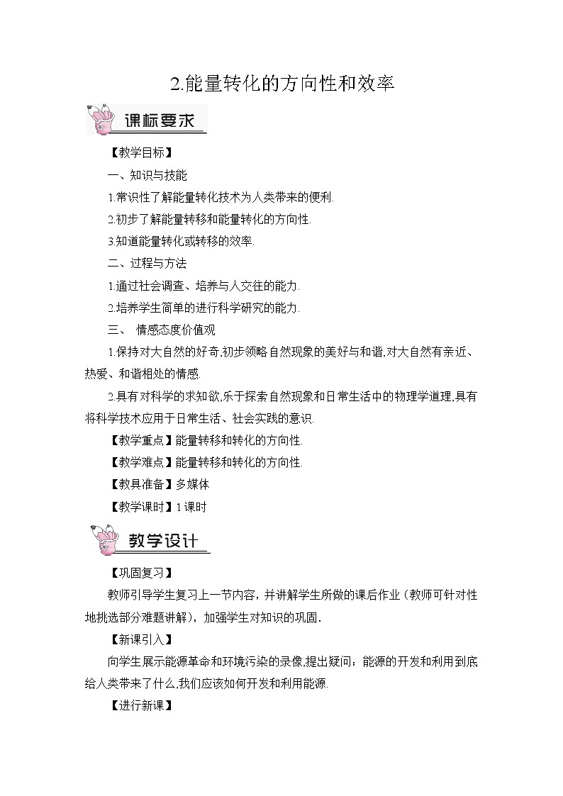 第11章 物理学与能源技术 第2节 能量转化的方向性和效率 课件+教案01