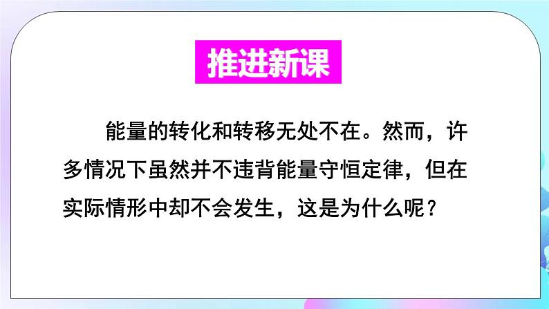 第11章 物理学与能源技术 第2节 能量转化的方向性和效率 课件+教案03