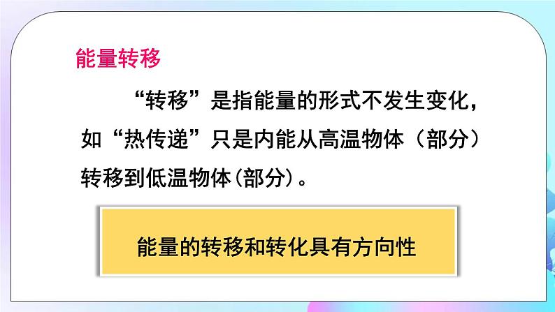 第11章 物理学与能源技术 第2节 能量转化的方向性和效率 课件+教案08