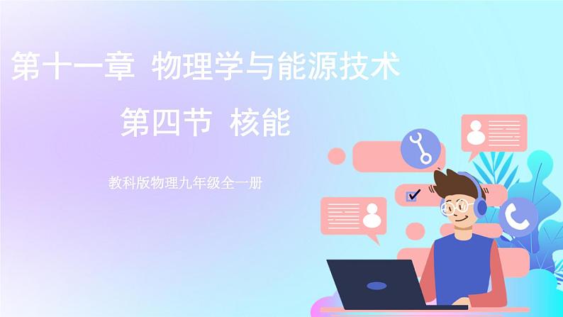 第11章 物理学与能源技术 第4节 核能 课件+教案+素材01