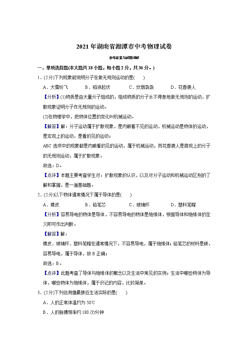 2021年湖南省湘潭市中考物理试题（教师版）01