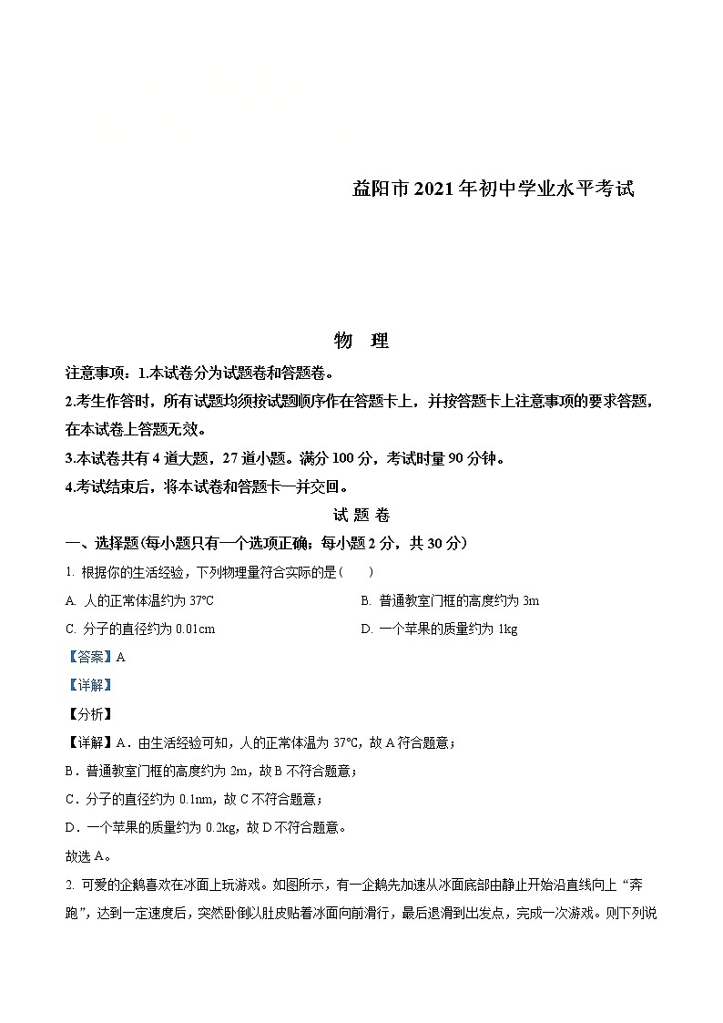 2021年湖南省益阳市中考物理试题（教师版）01