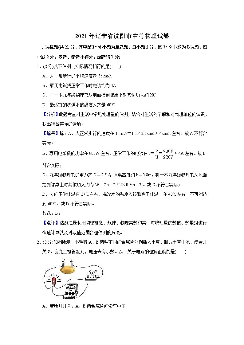 2021年辽宁省沈阳市中考物理试题（教师版）第1页
