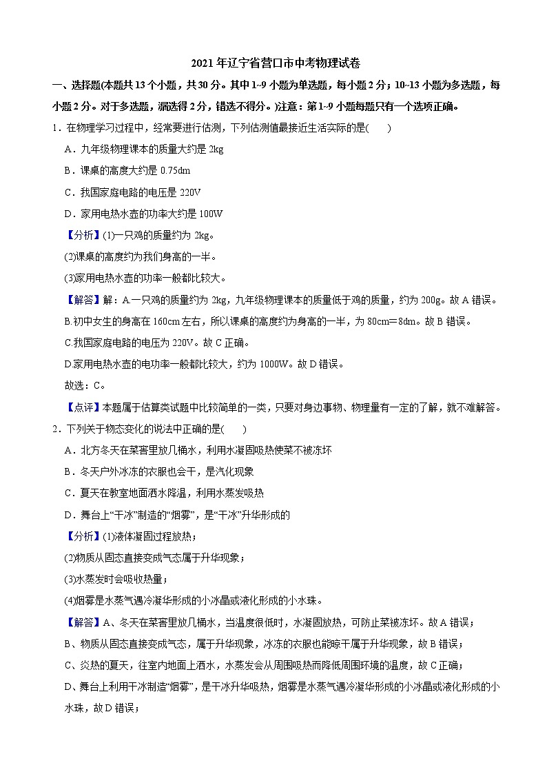 2021年辽宁省营口市中考物理试题（教师版）01