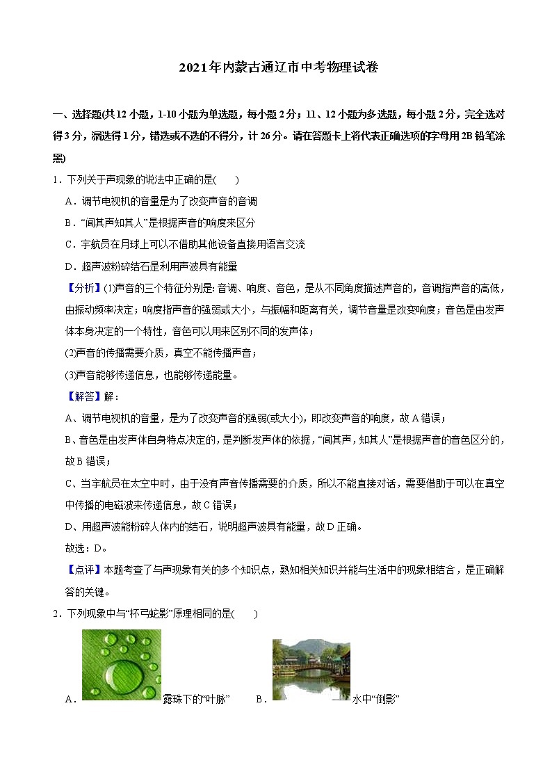 2021年内蒙古通辽市中考物理试卷（教师版）01
