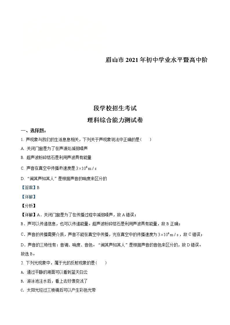 2021年四川省眉山市中考理综物理试题（教师版）01