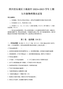 四川省东坡区土地初中2022－2023学年九年级物理上期末试题