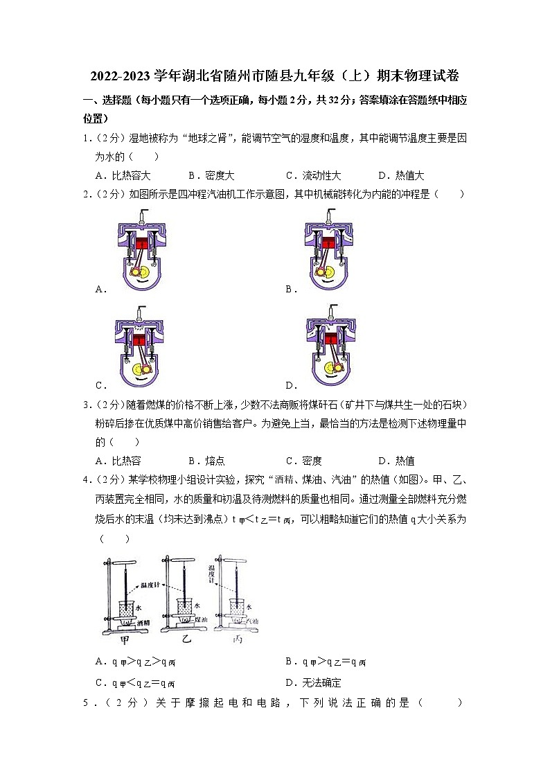 湖北省随州市随县2022-2023学年九年级上学期期末物理试卷01