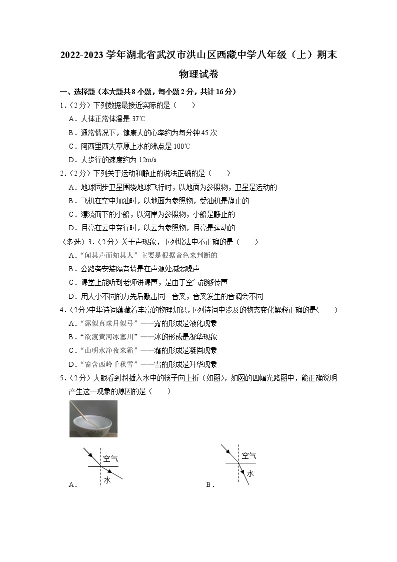 湖北省武汉市洪山区西藏中学2022-2023学年八年级上学期期末物理试卷01