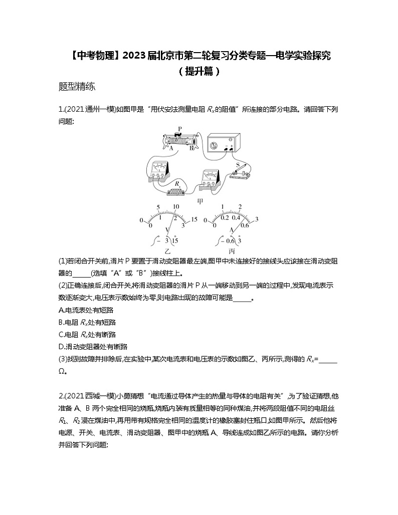 【中考物理】2023届北京市第二轮复习分类专题—电学实验探究（提升篇）含解析01