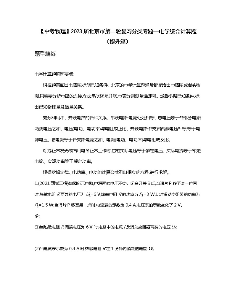 【中考物理】2023届北京市第二轮复习分类专题—电学综合计算题（提升篇）含解析第1页
